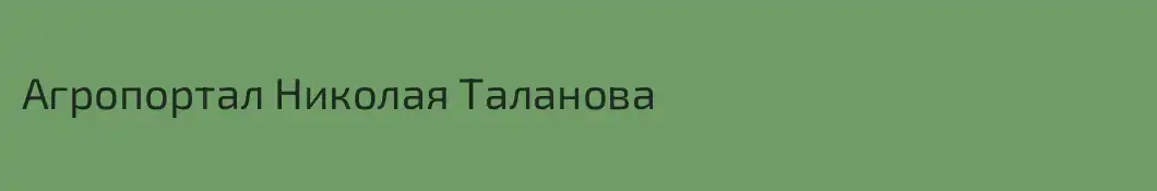 Агропортал Николая Таланова